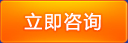 立(li)即咨(zi)詢