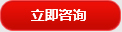 立即(ji)咨詢(xun)