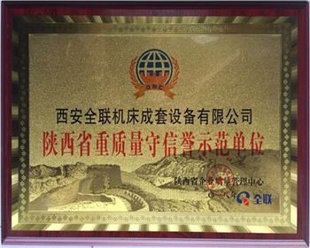 折彎機-陝(shan)西省重質(zhi)量守信譽(yu)示範單位(wei)