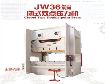 JW36閉式雙(shuang)點壓力機(ji)