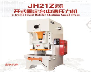 JH21Z開式固(gu)定台中速(su)壓力機