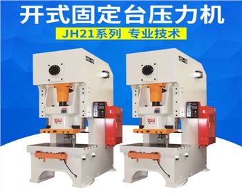 開式固(gu)定台壓力(li)機