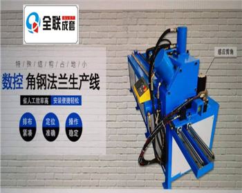 全(quan)液壓數(shu)控角鋼(gang)法蘭生(sheng)産線
