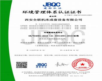 環境(jing)管理(li)體系(xi)認證(zheng)證書(shu)