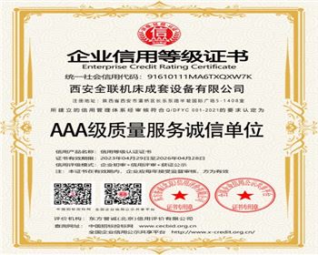 AAA級質(zhi)量服(fu)務誠(cheng)信單(dan)位